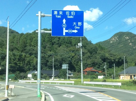 この交差点を右に曲がり300m位行くと左側に我が家の田舎暮らしの拠点が見えて来る‼︎そのまま行くと10分位で大野町の妹背の滝に出ます！安芸の宮島は20分位で行けます！